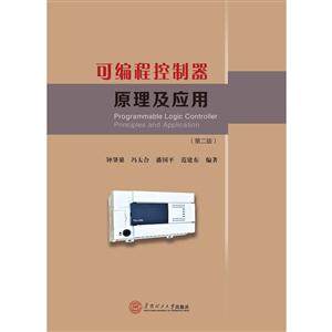 可编程控制器原理及应用-(第二版)