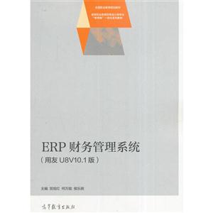 ERP财务管理系统-(用友U8v10.1版)
