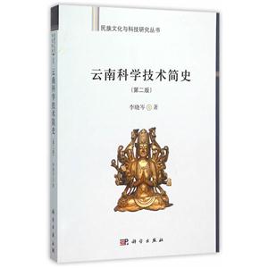云南科学技术简史