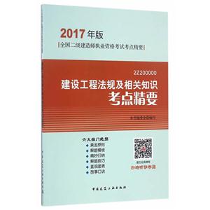 建设工程法规及相关知识考点精要-全国二级建造师执业资格考试考点精要-2017年版-2Z200000