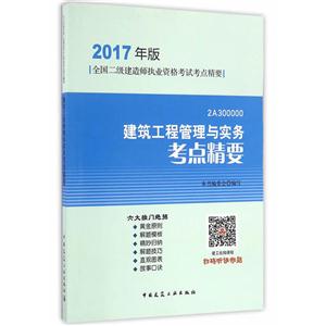 建筑工程管理与实务考点精要-全国二级建造师执业资格考试考点精要-2017年版-2A300000