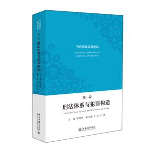 刑法体系与犯罪构造-当代刑法思潮论坛-第一卷