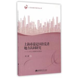 上海市嘉定区拾荒者地方认同研究-人文主义地理学的视角