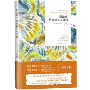 魔法师:纳博科夫与幸福