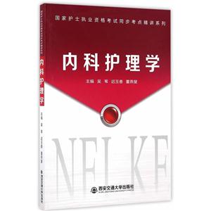 内科护理学