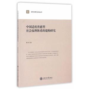 中国适度普惠型社会福利体系的建构研究
