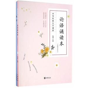 论语诵读本