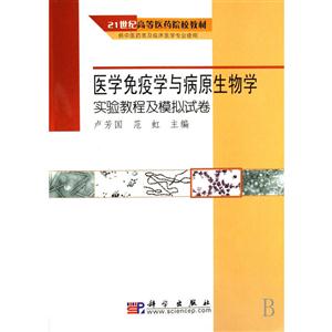 1世纪高等医药院校教材:医学免疫学与病原生物学实验教程及模拟试卷"