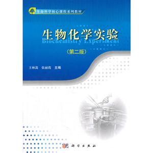 生命科学核心课程系列教材:生物化学实验(第二版)