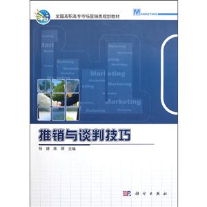 推销与谈判技巧