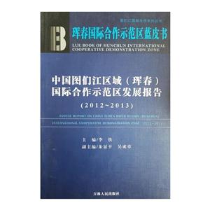 中国图们江区域(珲春)国际合作示范区发展报告:2012-2013:2012-2013