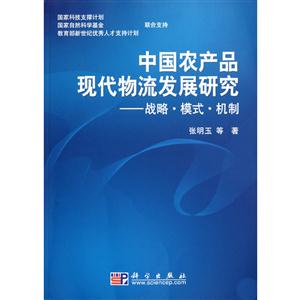 中国农产品现代物流发展研究:战略·模式·机制