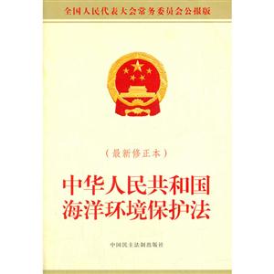 中华人民共和国海洋环境保护法-(最新修订本)