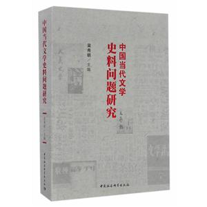 中国当代文学史料问题研究