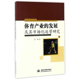 体育产业的发展及其市场化运营研究