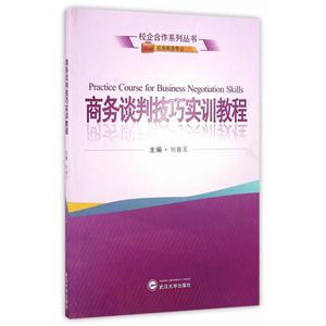 商务谈判技巧实训教程