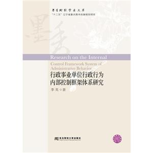 行政事业单位行政行为内部控制框架体系研究