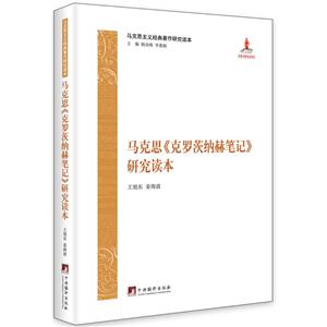 馬克思《克羅茨納赫筆記》研究讀本