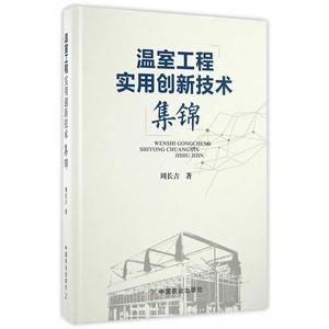 温室工程实用创新技术集锦