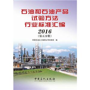 016-石油和石油产品试验方法行业标准汇编-(第五分册)"