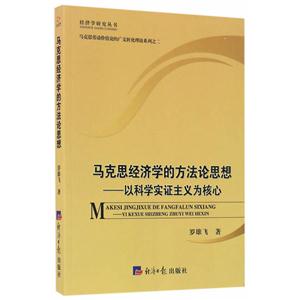 马克思经济学的方法论思想:以科学实证主义为核心