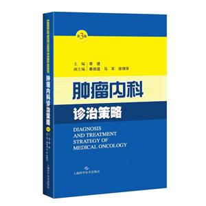 肿瘤内科诊治策略(第三版)