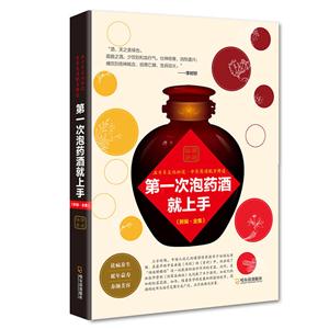 第一次泡药酒就上手:新编·全集