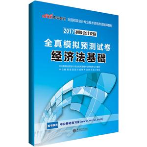 经济法基础-2017初级会计资格全真模拟预测试卷