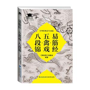 易筋經·五禽戲·八段錦-中華經典養生功法