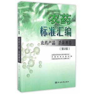 农药产品 杀菌剂卷-农药标准汇编-(第2版)