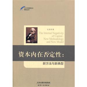 资本内在否定性:新方法与新典型