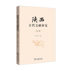 陕西古代文献研究-第一辑
