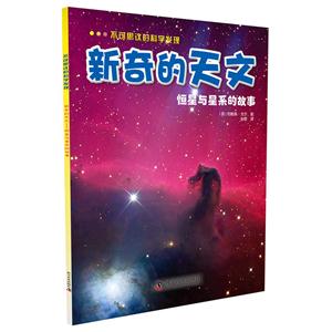 新奇的天文-恒星与星系的故事-不可思议的科学发现