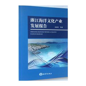 浙江海洋文化产业发展报告