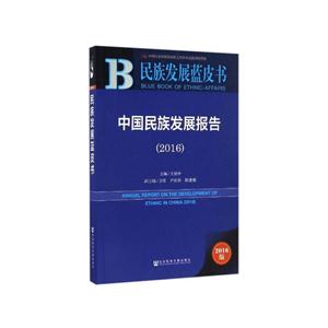 民族发展蓝皮书--中国民族发展报告(2016)