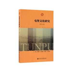 屯堡文化研究-2014卷