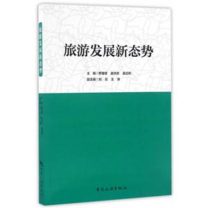 旅游发展新态势