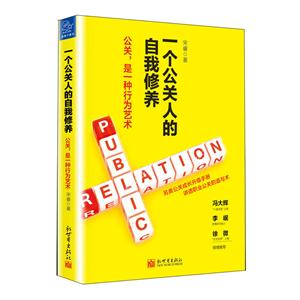 一个公关人的自我修养
