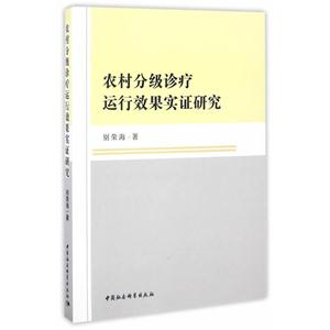 农村分级诊疗运行效果实证研究