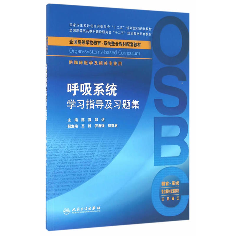 呼吸系统学习指导及习题集-供临床医学及相关专业用