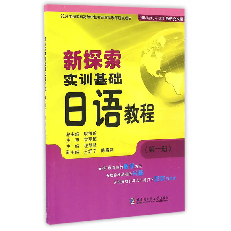 新探索实训基础日语教程-(第一册)