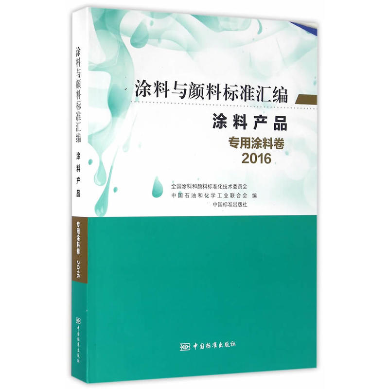 涂料与颜料标准汇编:2016:涂料产品:专用涂料卷