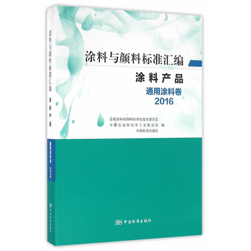 涂料与颜料标准汇编:2016:涂料产品:通用涂料卷