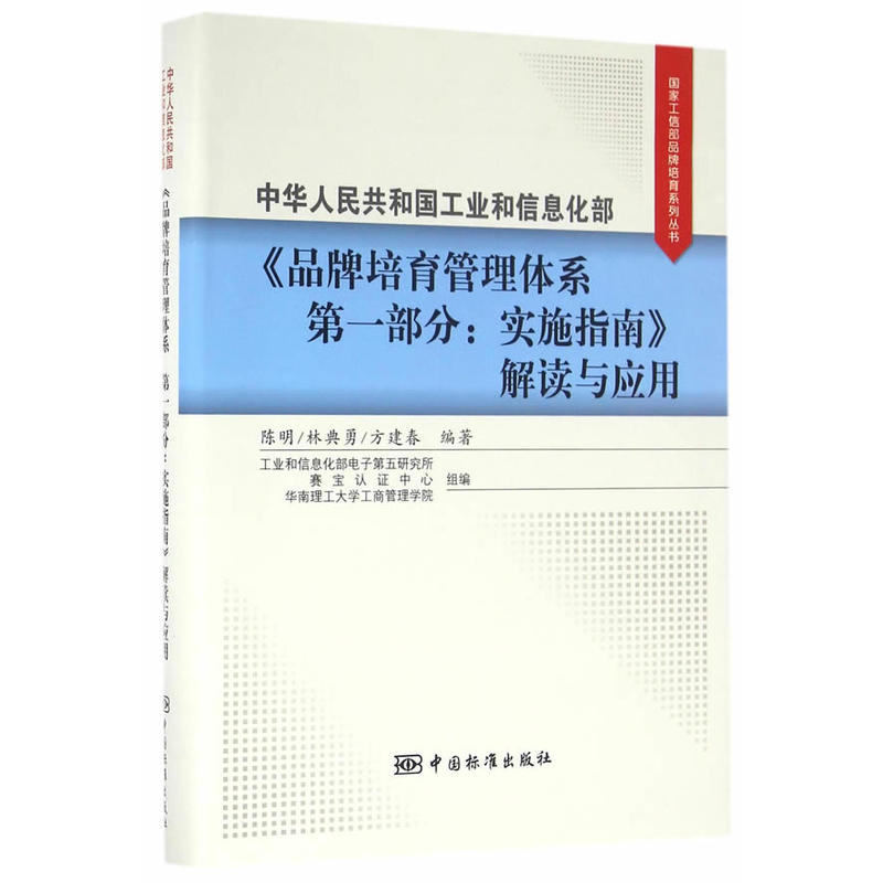 中华人民共和国工业和信息化部《品牌培育管理体系 第一部分:实施指南》解读与应用