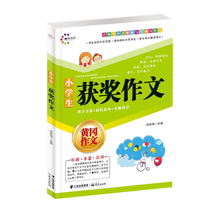黄冈作文:小学生获奖作文