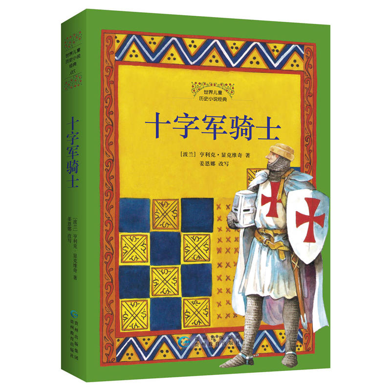 世界儿童历史小说经典·5:十字军骑士