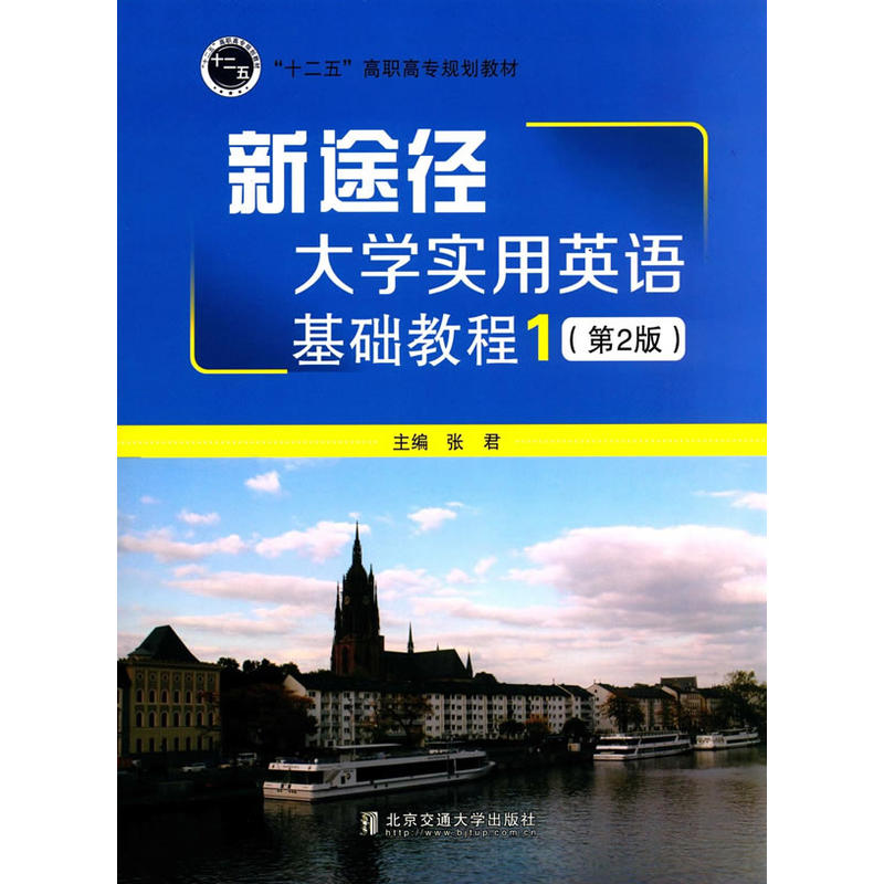 新途径大学实用英语基础教程-1-(第2版)