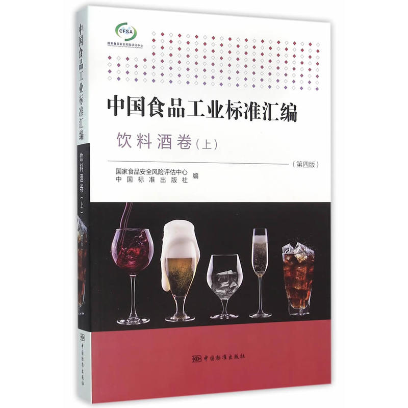 中国食品工业标准汇编:上:饮料酒卷