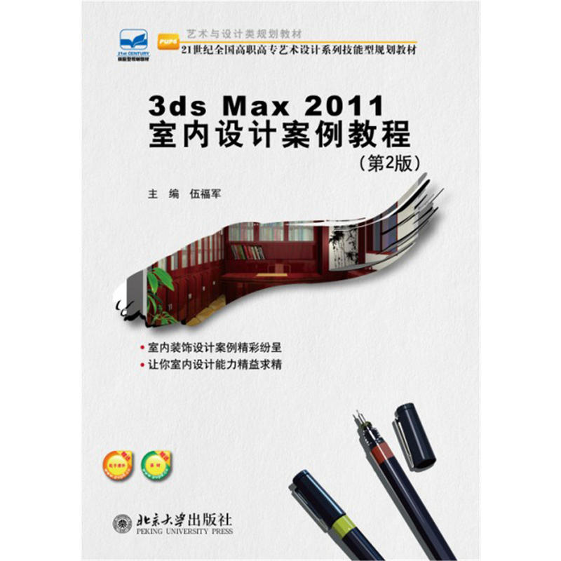 3ds Max 2011室内设计案例教程-(第2版)