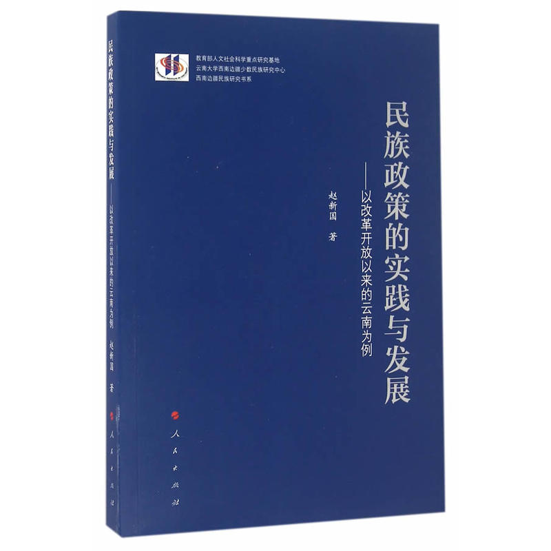 民族政策的实践与发展-以改革开放以来的云南为例